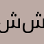 ششكر
