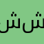 ششنى