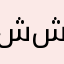 ششوشوشو