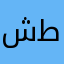 شطد