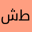 شطط