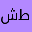 شطيب