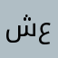 شعب