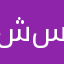 شعبان سلامه