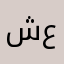 شعبان عسيري