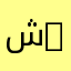 شعبة الأرطوفونيا | Speech Therapy