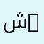 شعبة علم الاجتماع | Sociology