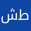 شعب طويق1