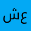 شعشعشًساشك