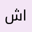 شعشع الشعاشع