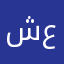 شعلاوي