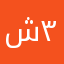شعنون ٣١