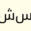 شعوله سعد