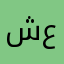 شعوووووووله