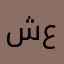 شعيبي