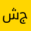 شعيب جمعه