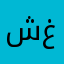 شعيب غالب