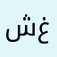 شغب||