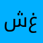 شغلك؟