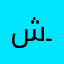 شـاط الغرام ــئ