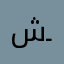 شـخص..