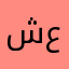 شـروق عليْ