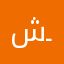 شــــــذى