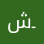 شـهـ