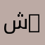 شـهـد XX