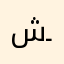 شـهم