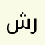 شفاء رفاعي