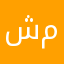 شفت ما
