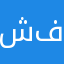 شفروليت