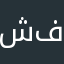 شفيف