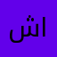 شفيق عبدالله المخلافي