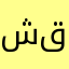 شقاين