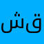 شقصضل