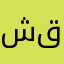 شقيع