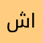 شقَّاق الوجيه المخيسه