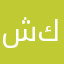 شكاقتي