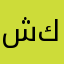 شكاوه