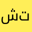 شكرآ علي تنوير
