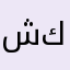 شكراااااا