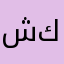 شكراازا
