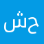 شكران اللعبه حلوه