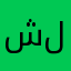 شكران على لعبة