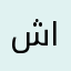 شكراً على العبة