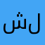 شكراً لكم💙💜