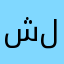 شكراً  لكم