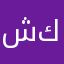 شكرا🇸🇦